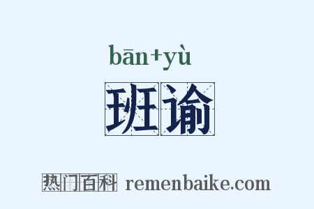 班谕是什么意思的图片